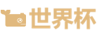 世界杯科技有限公司LOGO