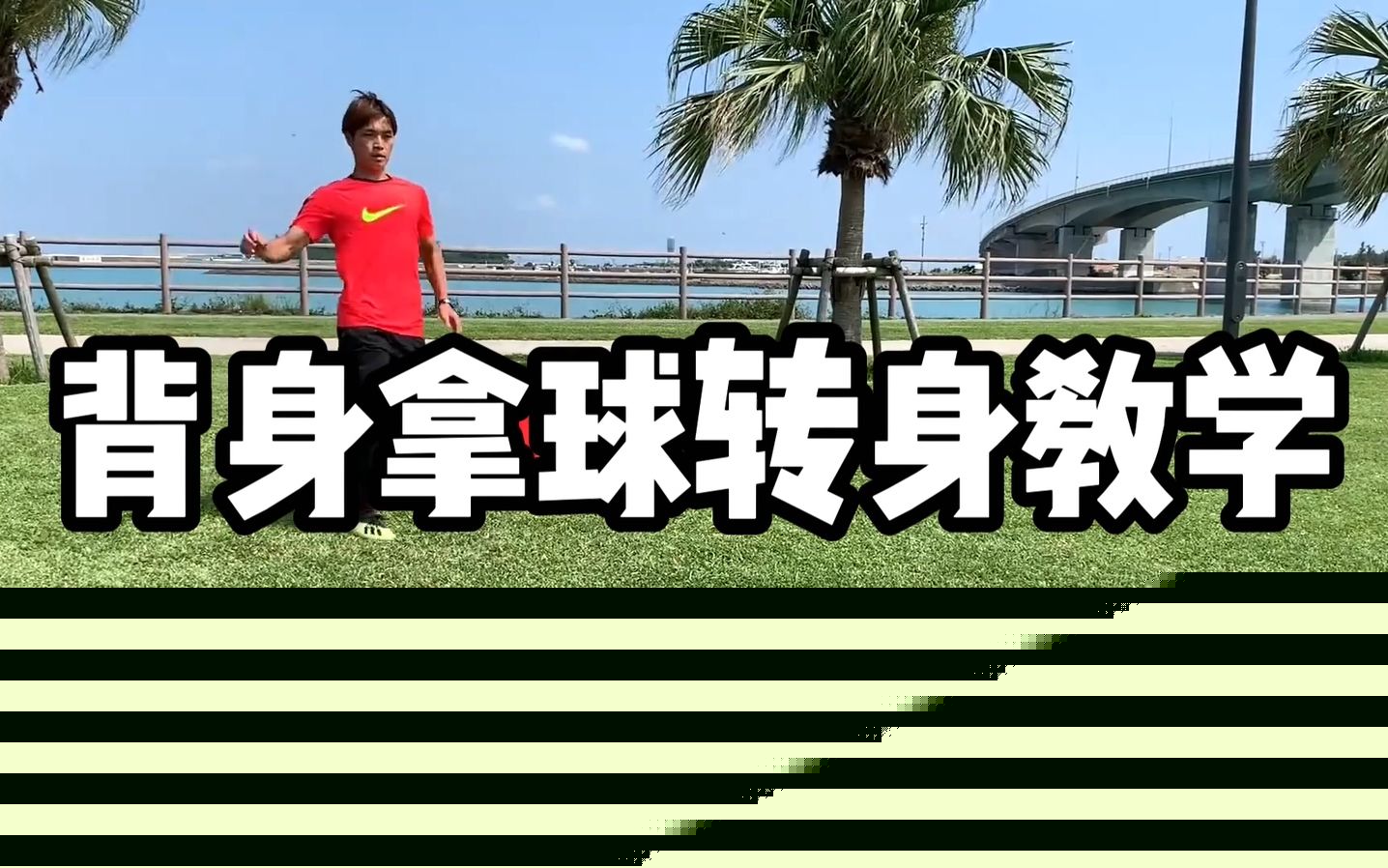 足球技巧:想在球场上过人这个技巧应该是最实用有效的过人方法!(图1)